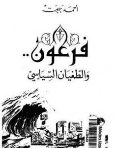 تحميل كتاب فرعون والطغيان السياسي pdf أحمد بهجت
