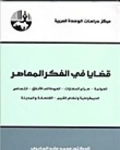 كتاب قضايا في الفكر المعاصر لـ محمد عابد الجابري