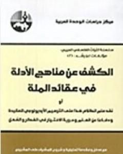 كتاب الكشف عن مناهج الأدلة في عقائد الملة لـ محمد عابد الجابري