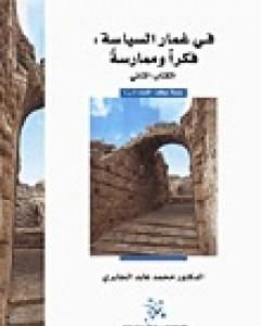 تحميل كتاب في غمار السياسة - فكراً وممارسة - الكتاب الثاني pdf محمد عابد الجابري