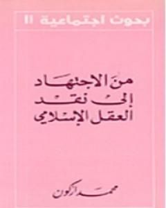 تحميل كتاب من الإجتهاد إلى نقد العقل الإسلامي pdf محمد أركون