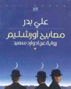 كتاب مصابيح أورشليم - رواية عن إدوارد سعيد لـ علي بدر