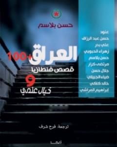 تحميل كتاب العراق +100 pdf علي بدر