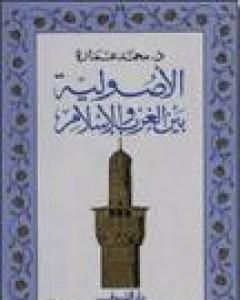 كتاب الأصولية بين الغرب والإسلام لـ محمد عمارة 
