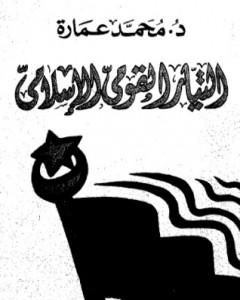 كتاب التيار القومي في الإسلام لـ محمد عمارة