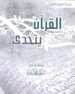 كتاب القرآن يتحدى لـ محمد عمارة