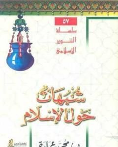 كتاب شبهات حول الإسلام لـ محمد عمارة