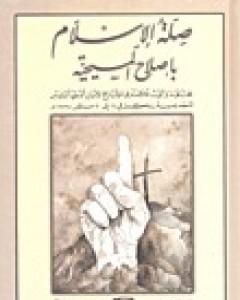 كتاب صلة الإسلام بإصلاح المسيحية لـ محمد عمارة