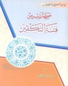 كتاب صيحة نذير من فتنة التكفير لـ محمد عمارة