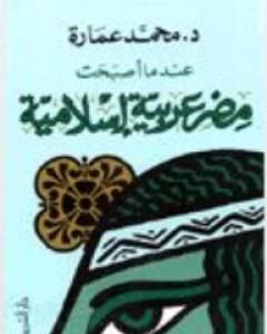 كتاب عندما أصبحت مصر عربية إسلامية لـ محمد عمارة 