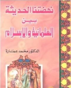 كتاب نهضتنا الحديثة بين العلمانية والإسلام لـ محمد عمارة