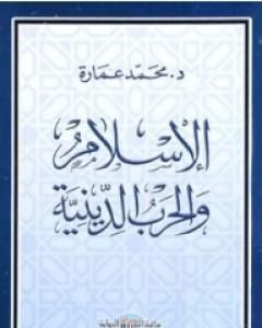 كتاب الإسلام والحرب الدينية لـ محمد عمارة