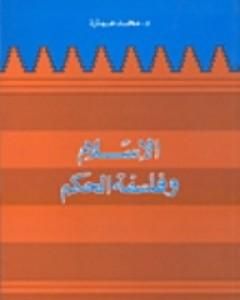 كتاب الإسلام وفلسفة الحكم لـ محمد عمارة 