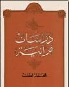 كتاب دراسات قرآنية لـ محمد قطب