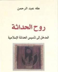كتاب روح الحداثة - المدخل إلى تأسيس الحداثة الإسلامية لـ طه عبد الرحمن
