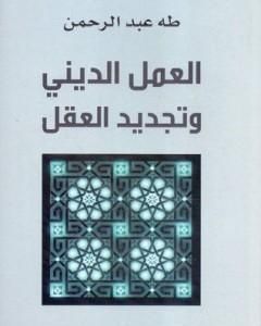 كتاب العمل الديني وتجديد العقل لـ طه عبد الرحمن
