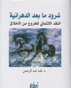 كتاب شرود ما بعد الدهرانية - النقد الإئتماني للخروج من الأخلاق لـ طه عبد الرحمن