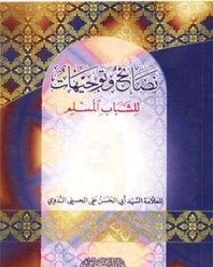 كتاب نصائح وتوجيهات للشباب المسلم لـ أبو الحسن الندوي 