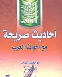 كتاب أحاديث صريحة مع إخواننا العرب والمسلمين لـ أبو الحسن الندوي