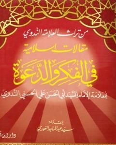 كتاب مقالات إسلامية في الفكر والدعوة - مقدمة الجزء الأول لـ أبو الحسن الندوي