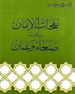 كتاب نفحات الإيمان بين صنعاء وعمان لـ أبو الحسن الندوي 