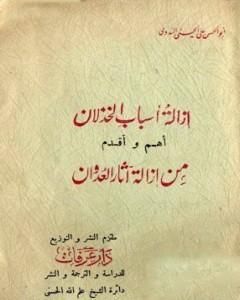 كتاب إزالة أسباب الخذلان أهم وأقدم من إزالة آثار العدوان لـ أبو الحسن الندوي 