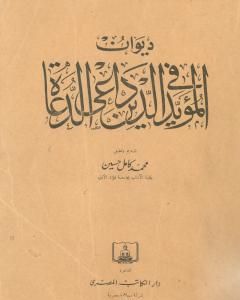كتاب ديوان المؤيد في الدين داعي الدعاة لـ محمد كامل حسين