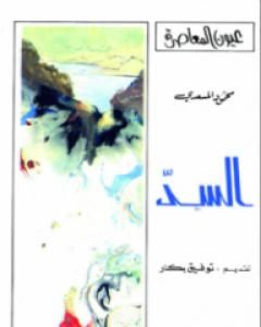 كتاب الـســدّ لـ محمود المسعدي