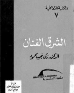 كتاب الشرق الفنان لـ زكي نجيب محمود