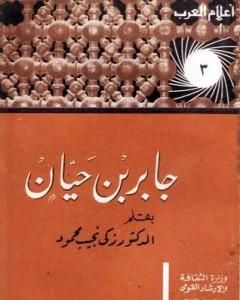 كتاب جابر بن حيان لـ زكي نجيب محمود