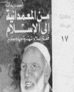 كتاب من المعمدانية إلى الإسلام لـ أحمد ديدات
