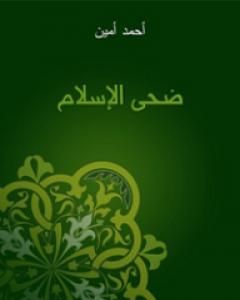 كتاب ضحى الإسلام لـ أحمد أمين
