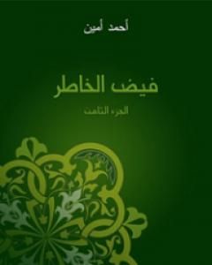 تحميل كتاب فيض الخاطر - الجزء الثامن pdf أحمد أمين
