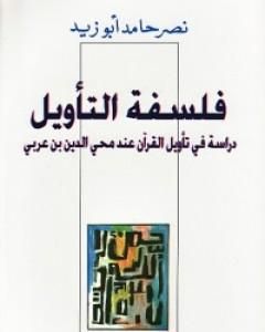 كتاب فلسفة التأويل لـ نصر حامد أبو زيد