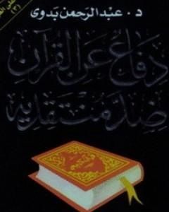 تحميل كتاب دفاع عن القرآن ضد منتقديه pdf عبد الرحمن بدوي