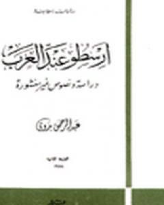 تحميل كتاب أرسطو عند العرب pdf عبد الرحمن بدوي