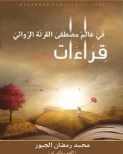 كتاب قراءات في عالم مصطفى القرنة الروائي لـ محمد رمضان الجبور