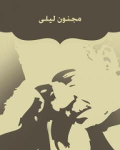كتاب مجنون ليلى لـ أحمد شوقي