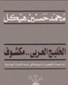 كتاب الخليج العربي مكشوف لـ محمد حسنين هيكل 