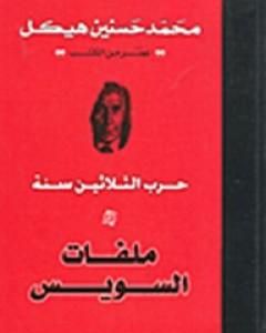 كتاب حرب الثلاثين سنة - ملفات السويس لـ محمد حسنين هيكل