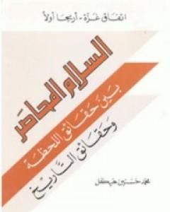 كتاب اتفاق غزة - أريحا أولاً : السلام المحاصر بين حقائق اللحظة وحقائق التاريخ لـ محمد حسنين هيكل