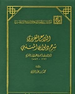 كتاب اللامع العزيز شرح ديوان المتنبي لـ أبو العلاء المعري