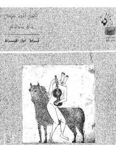 كتاب الفنان أحمد مرسي شاعر تشكيلي لـ إدوار الخراط