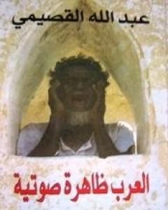 كتاب العرب ظاهرة صوتية لـ عبد الله القصيمي