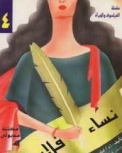 كتاب نساء فلاسفة لـ إمام عبد الفتاح إمام