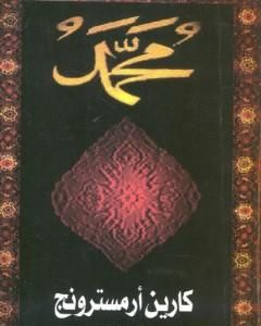 كتاب سيرة النبي محمد لـ كارين أرمسترونغ