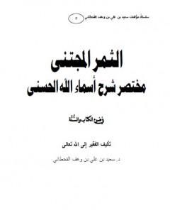 كتاب الثمر المجتنى شرح أسماء الله الحسنى في ضوء الكتاب والسنة لـ سعيد بن علي بن وهف القحطاني