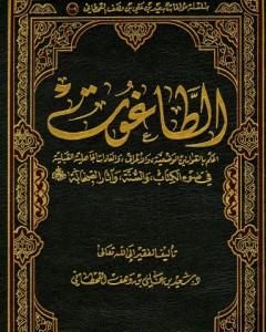 كتاب الطاغوت لـ سعيد بن علي بن وهف القحطاني