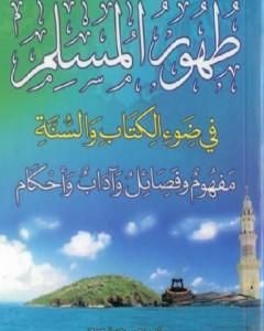 كتاب طهور المسلم في ضوء الكتاب والسنة لـ سعيد بن علي بن وهف القحطاني