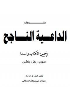 كتاب مقومات الداعية الناجح في ضوء الكتاب والسنة لـ سعيد بن علي بن وهف القحطاني 